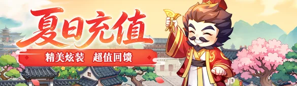 夏日充值